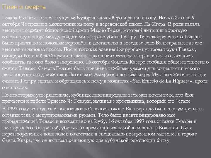 Плен и смерть Гевара был взят в плен в ущелье Куэбрада-дель-Юро и ранен в