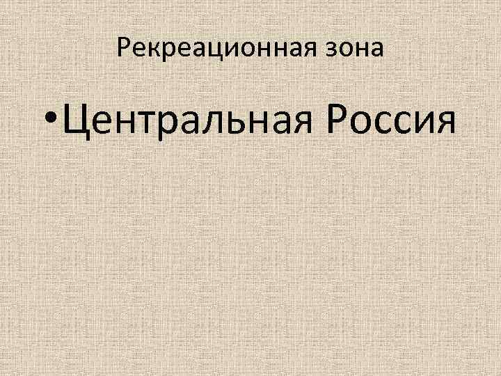 Рекреационная зона • Центральная Россия 