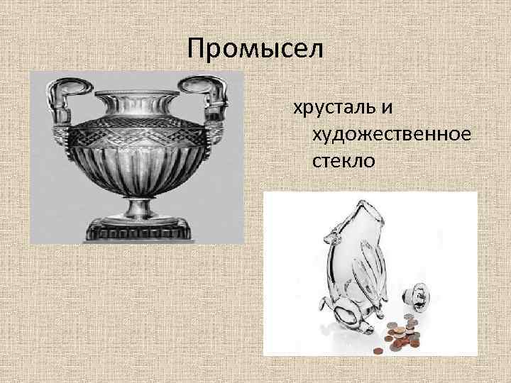 Промысел хрусталь и художественное стекло 