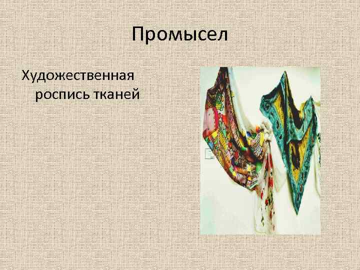 Промысел Художественная роспись тканей 