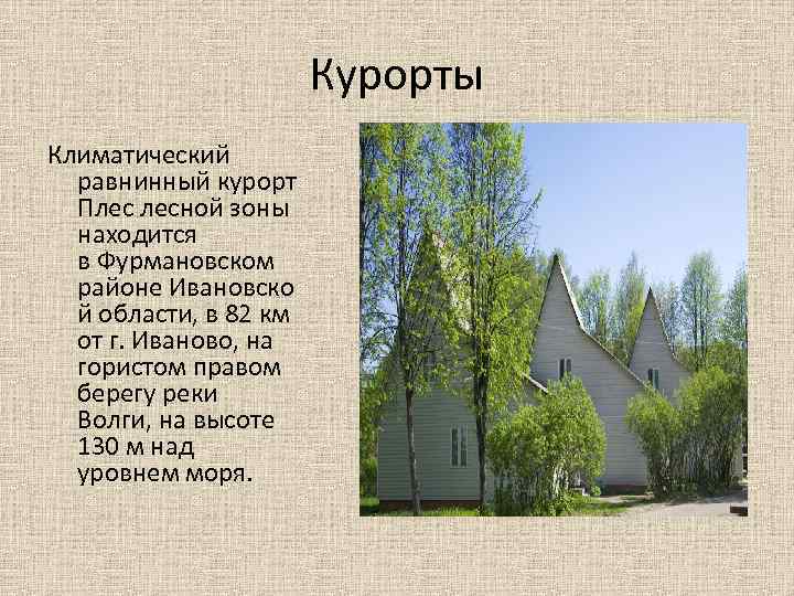 Курорты Климатический равнинный курорт Плес лесной зоны находится в Фурмановском районе Ивановско й области,