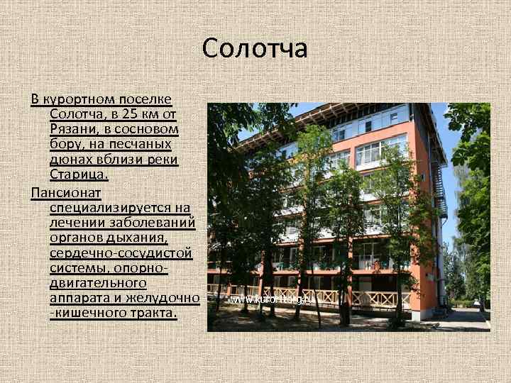Солотча В курортном поселке Солотча, в 25 км от Рязани, в сосновом бору, на