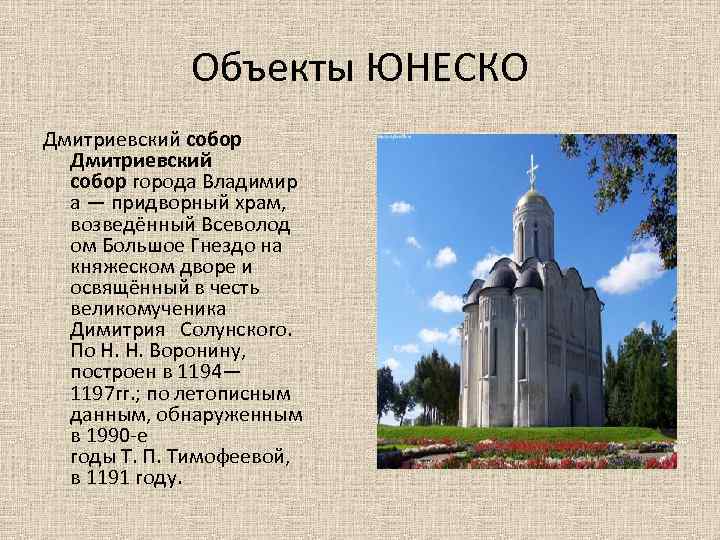 Объекты ЮНЕСКО Дмитриевский собор города Владимир а — придворный храм, возведённый Всеволод ом Большое