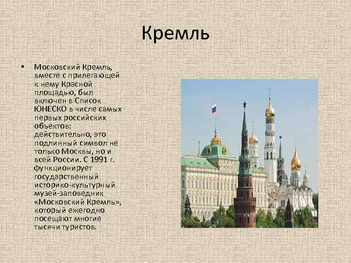 Кремль • Московский Кремль, вместе с прилегающей к нему Красной площадью, был включен в
