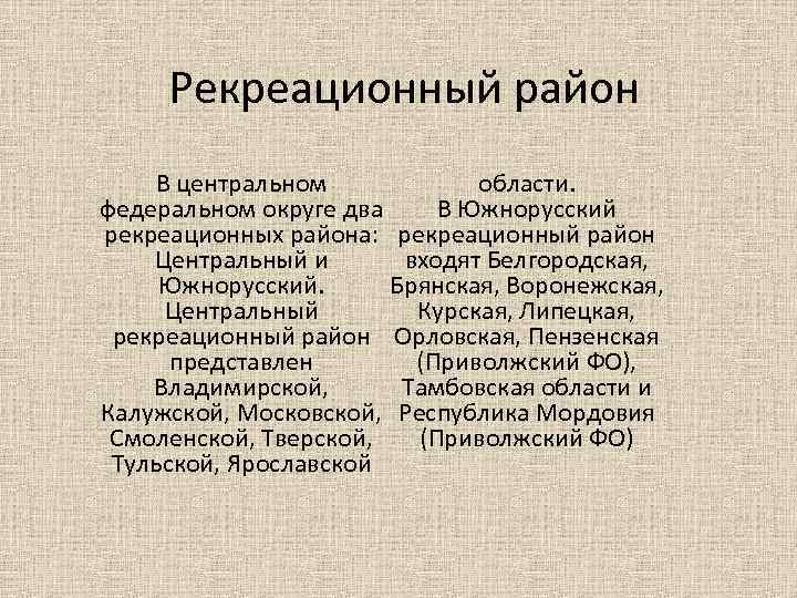 Рекреационные районы поволжья. Рекреационные районы. Санаторно курортные зоны и рекреационные районы центральной России. Рекреационных ресурсах центральной России..