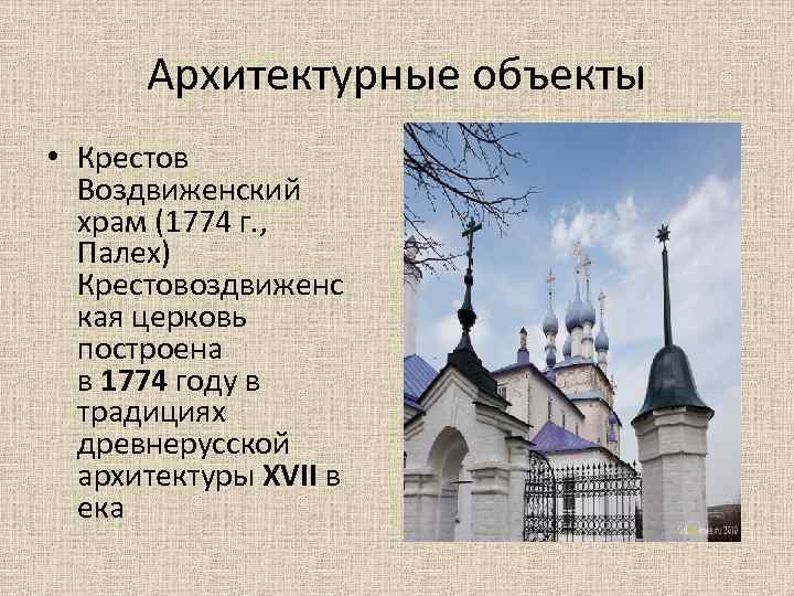 Архитектурные объекты • Крестов Воздвиженский храм (1774 г. , Палех) Крестовоздвиженс кая церковь построена