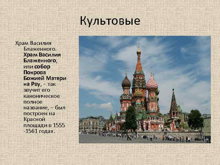 Культовые Храм Василия Блаженного, или собор Покрова Божией Матери на Рву, − так звучит