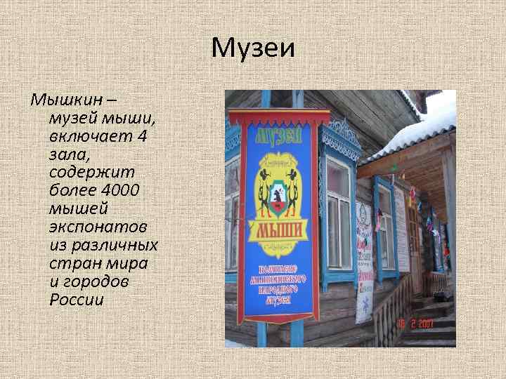 Музеи Мышкин – музей мыши, включает 4 зала, содержит более 4000 мышей экспонатов из