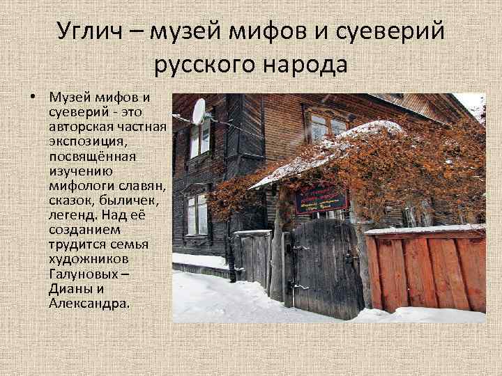Углич – музей мифов и суеверий русского народа • Музей мифов и суеверий это