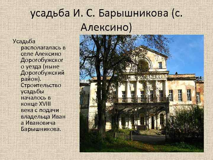 усадьба И. С. Барышникова (с. Алексино) Усадьба располагалась в селе Алексино Дорогобужског о уезда