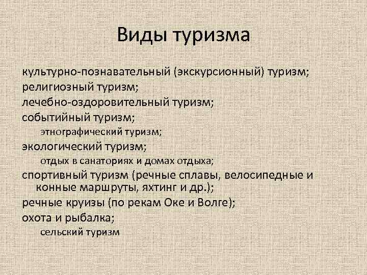 Виды туризма культурно познавательный (экскурсионный) туризм; религиозный туризм; лечебно оздоровительный туризм; событийный туризм; этнографический