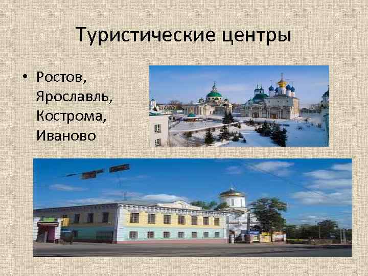 Туристические центры • Ростов, Ярославль, Кострома, Иваново 