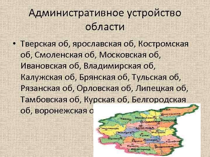Административное устройство области • Тверская об, ярославская об, Костромская об, Смоленская об, Московская об,