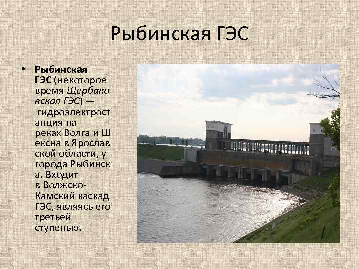 Рыбинская ГЭС • Рыбинская ГЭС (некоторое время Щербако вская ГЭС) — гидроэлектрост анция на