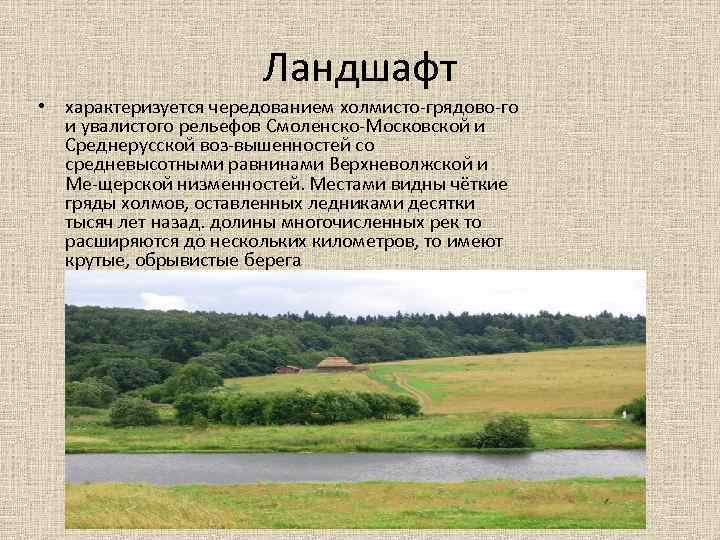 Ландшафт • характеризуется чередованием холмисто грядово го и увалистого рельефов Смоленско Московской и Среднерусской