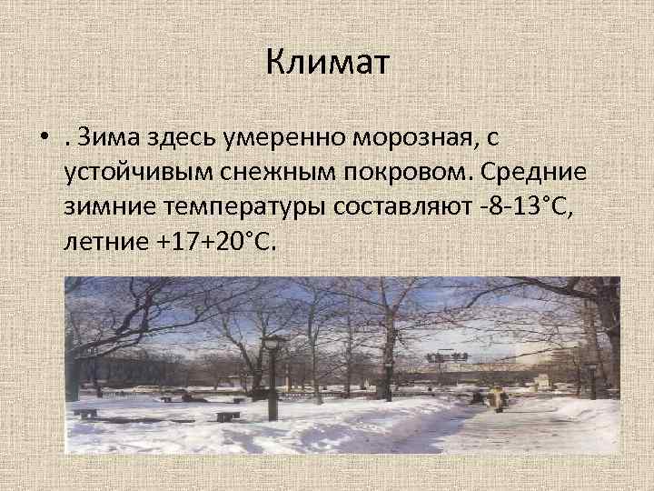Климат • . Зима здесь умеренно морозная, с устойчивым снежным покровом. Средние зимние температуры
