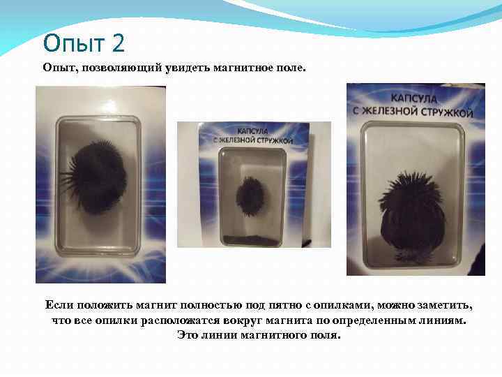Опыт 2 Опыт, позволяющий увидеть магнитное поле. Если положить магнит полностью под пятно с