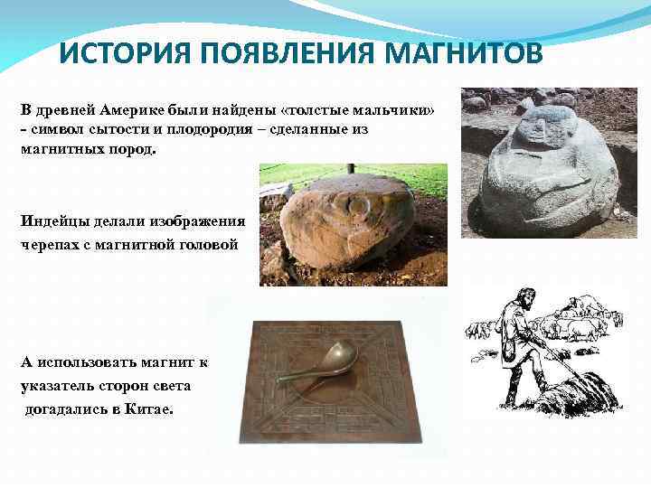ИСТОРИЯ ПОЯВЛЕНИЯ МАГНИТОВ В древней Америке были найдены «толстые мальчики» - символ сытости и