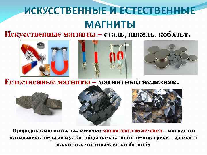 ИСКУССТВЕННЫЕ И ЕСТЕСТВЕННЫЕ МАГНИТЫ Искусственные магниты – сталь, никель, кобальт. Естественные магниты – магнитный