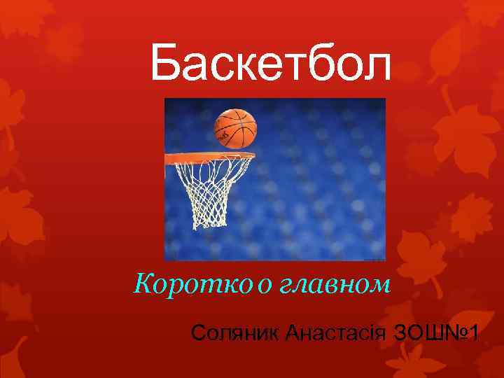 Баскетбол Коротко о главном Соляник Анастасія ЗОШ№ 1 