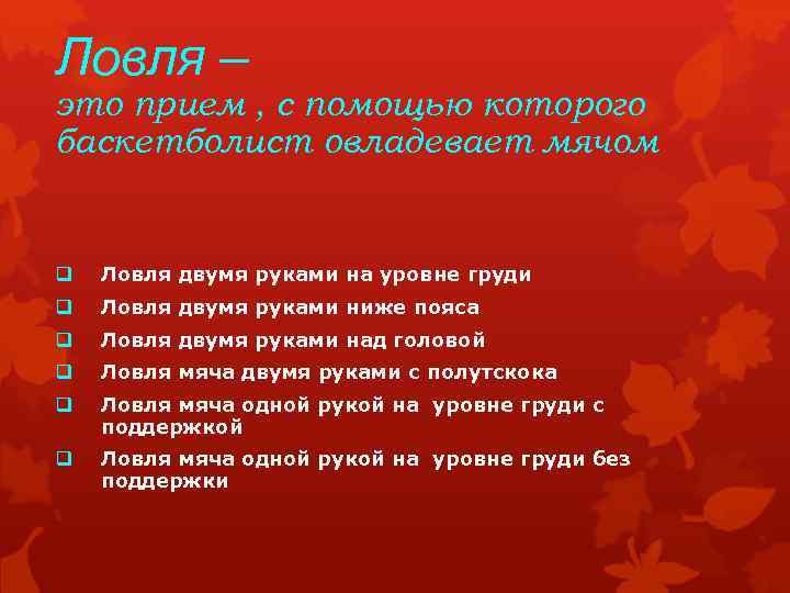 Ловля – это прием , с помощью которого баскетболист овладевает мячом q Ловля двумя