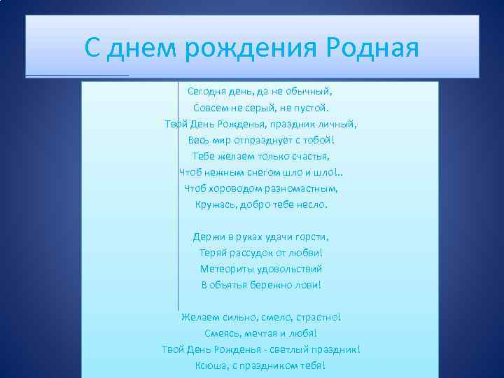 С днем рождения Родная Сегодня день, да не обычный, Совсем не серый, не пустой.