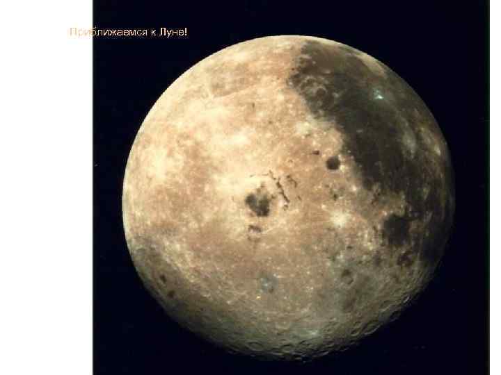 Приближаемся к Луне! 