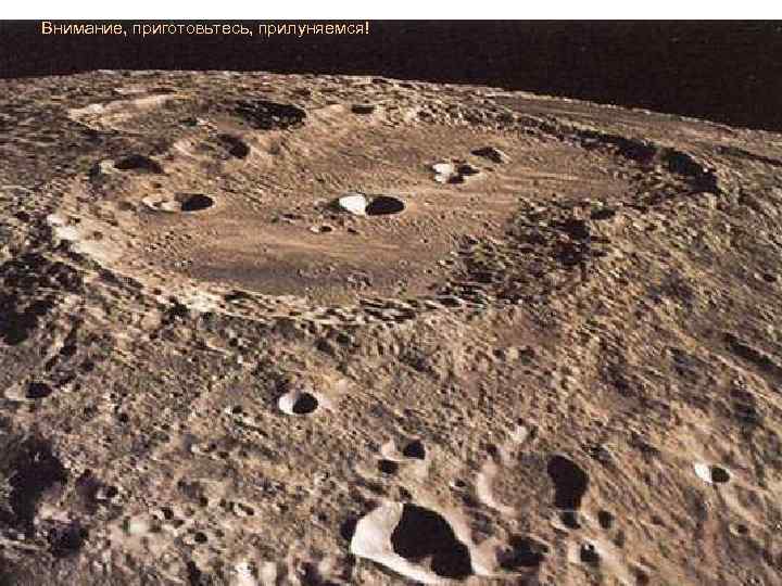 Внимание, приготовьтесь, прилуняемся! 