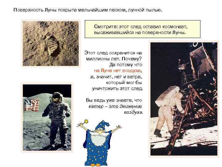 Поверхность Луны покрыта мельчайшим песком, лунной пылью. Смотрите: этот след оставил космонавт, высаживавшийся на