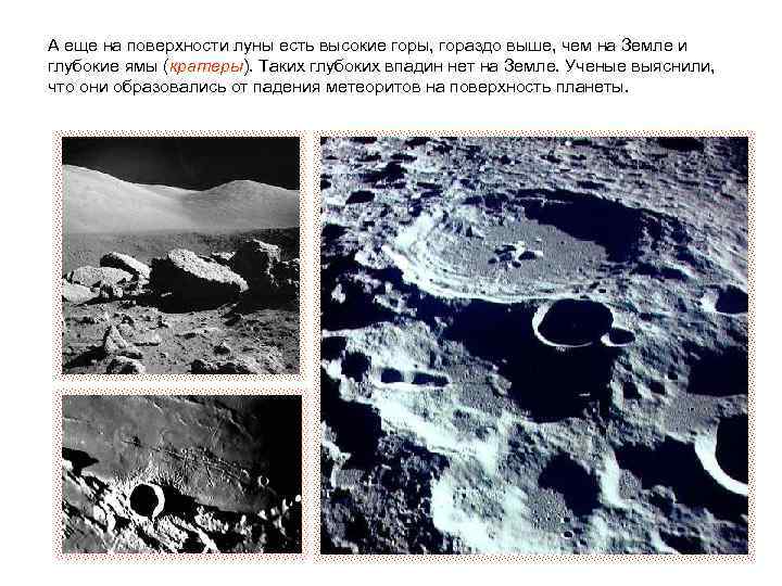 А еще на поверхности луны есть высокие горы, гораздо выше, чем на Земле и