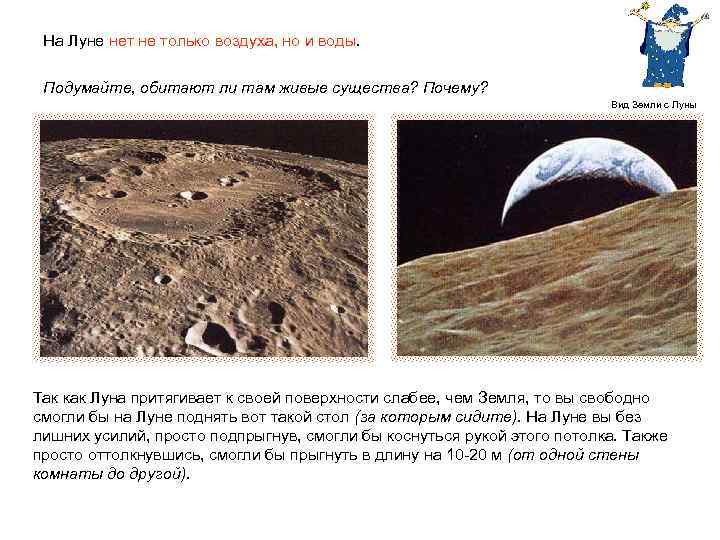 На Луне нет не только воздуха, но и воды. Подумайте, обитают ли там живые