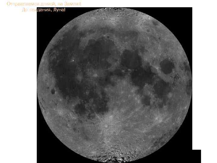 Отправляемся домой, на Землю! До свидания, Луна! 