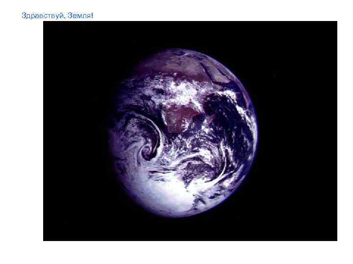 Здравствуй, Земля! 