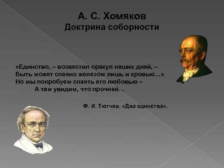 А. С. Хомяков Доктрина соборности «Единство, – возвестил оракул наших дней, – Быть может
