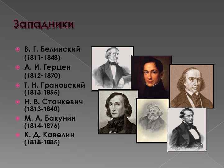 Западники В. Г. Белинский (1811‑ 1848) А. И. Герцен (1812‑ 1870) Т. Н. Грановский
