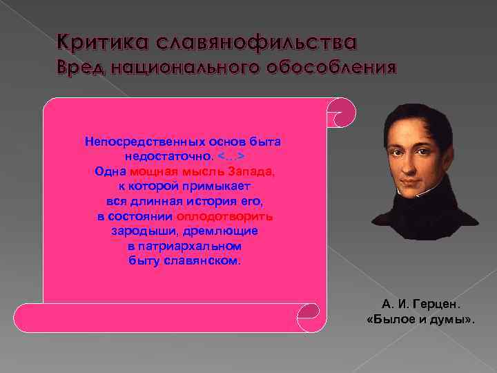 Критика славянофильства Вред национального обособления Непосредственных основ быта недостаточно. <…> Одна мощная мысль Запада,