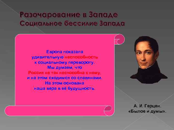 Разочарование в Западе Социальное бессилие Запада Европа показала удивительную неспособность к социальному перевороту. Мы