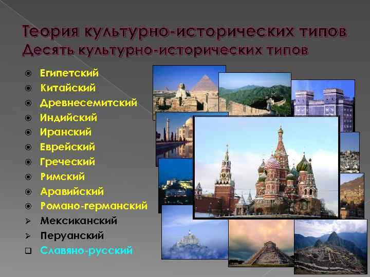 Теория культурно-исторических типов Десять культурно-исторических типов Ø Ø q Египетский Китайский Древнесемитский Индийский Иранский