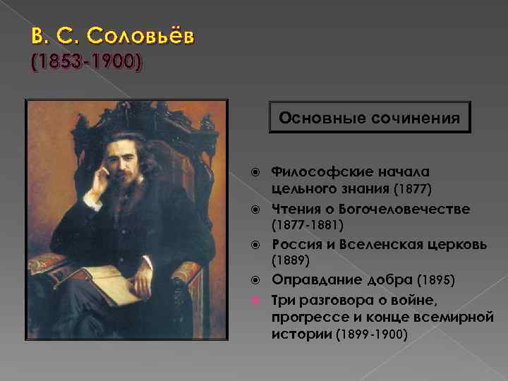В. С. Соловьёв (1853 -1900) Основные сочинения Философские начала цельного знания (1877) Чтения о