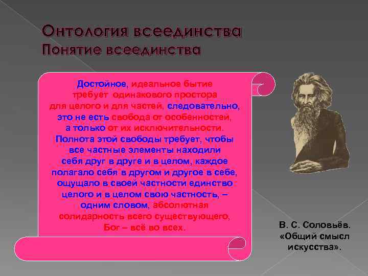 Всеединство соловьева. Философия всеединства представители. Всеединство в русской философии. Основоположник философии всеединства. Концепция мирового всеединства.