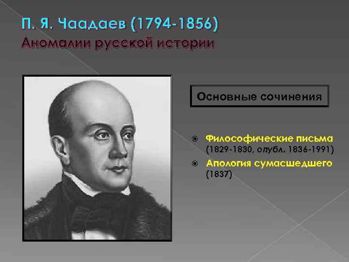 П. Я. Чаадаев (1794 -1856) Аномалии русской истории Основные сочинения Философические письма (1829 -1830,