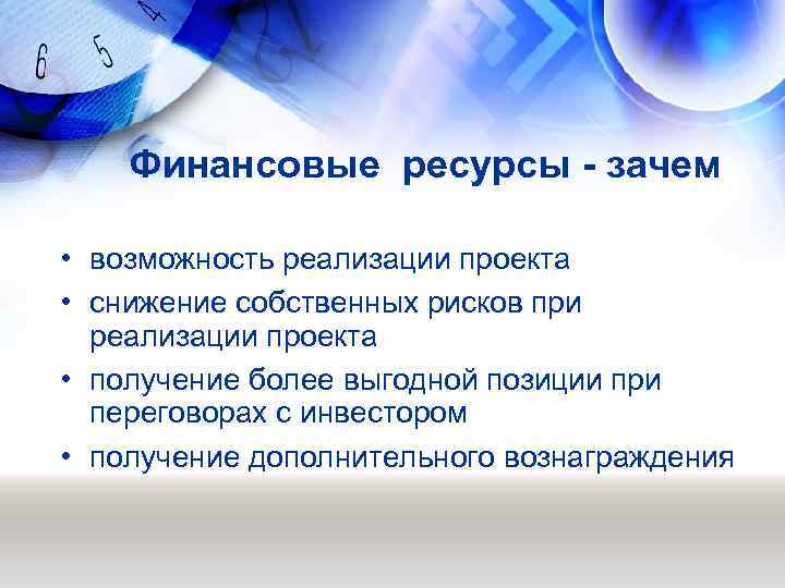  Финансовые ресурсы - зачем • возможность реализации проекта • снижение собственных рисков при