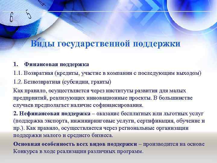 Виды государственной поддержки 1. Финансовая поддержка 1. 1. Возвратная (кредиты, участие в компании с