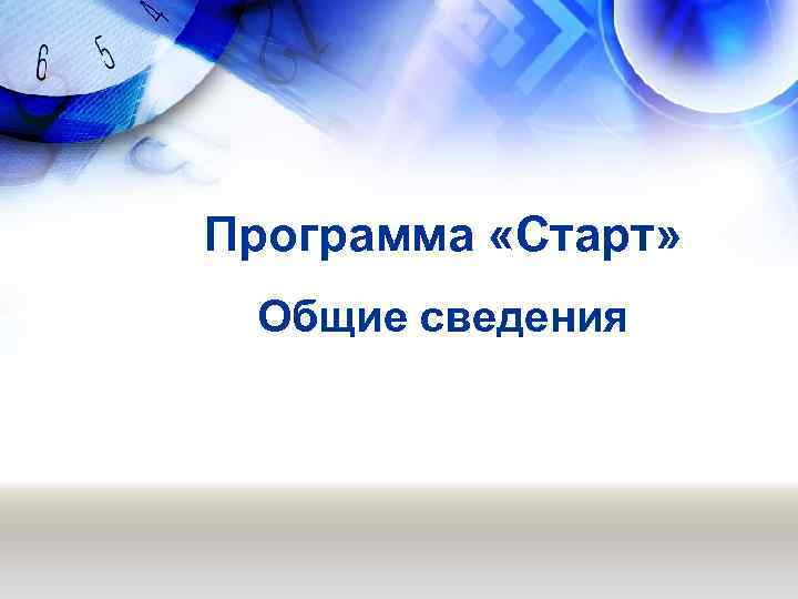 Программа «Старт» Общие сведения 