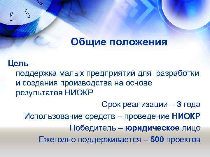 Общие положения Цель поддержка малых предприятий для разработки и создания производства на основе результатов