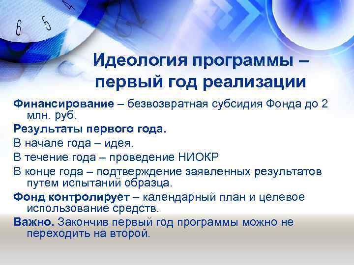 Идеология программы – первый год реализации Финансирование – безвозвратная субсидия Фонда до 2 млн.