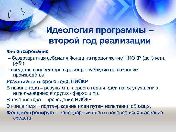 Идеология программы – второй год реализации Финансирование – безвозвратная субсидия Фонда на продолжение НИОКР