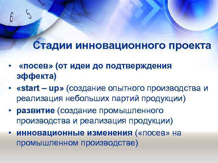 Стадии инновационного проекта • «посев» (от идеи до подтверждения эффекта) • «start – up»
