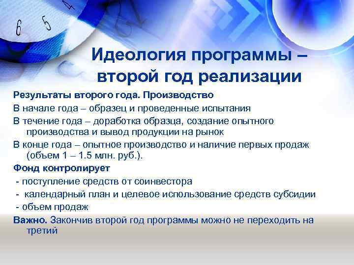 Идеология программы – второй год реализации Результаты второго года. Производство В начале года –