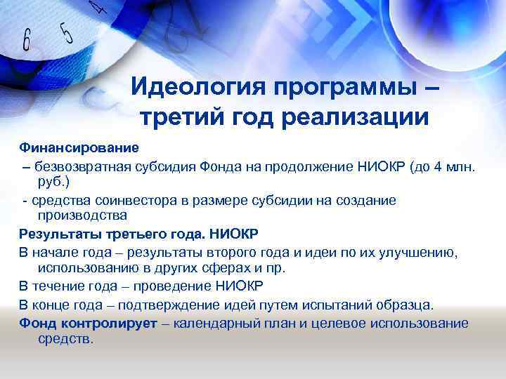 Идеология программы – третий год реализации Финансирование – безвозвратная субсидия Фонда на продолжение НИОКР